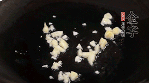 鍋中油7成熱時，下蒜末煸香。