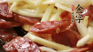 倒入茭白絲、香腸均勻翻炒。