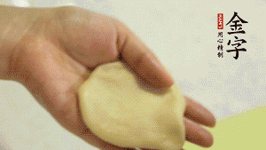 【做面劑】1．把油皮按扁，在中間包入一個(gè)油酥，邊緣收緊捏死。