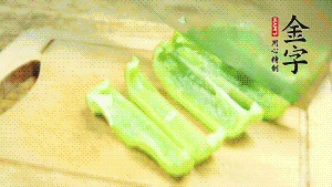 青椒切成不規(guī)則塊狀。