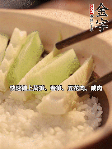 大火煮到米飯表面出現(xiàn)小孔時，依次鋪上咸肉、五花肉、春筍、萵筍。