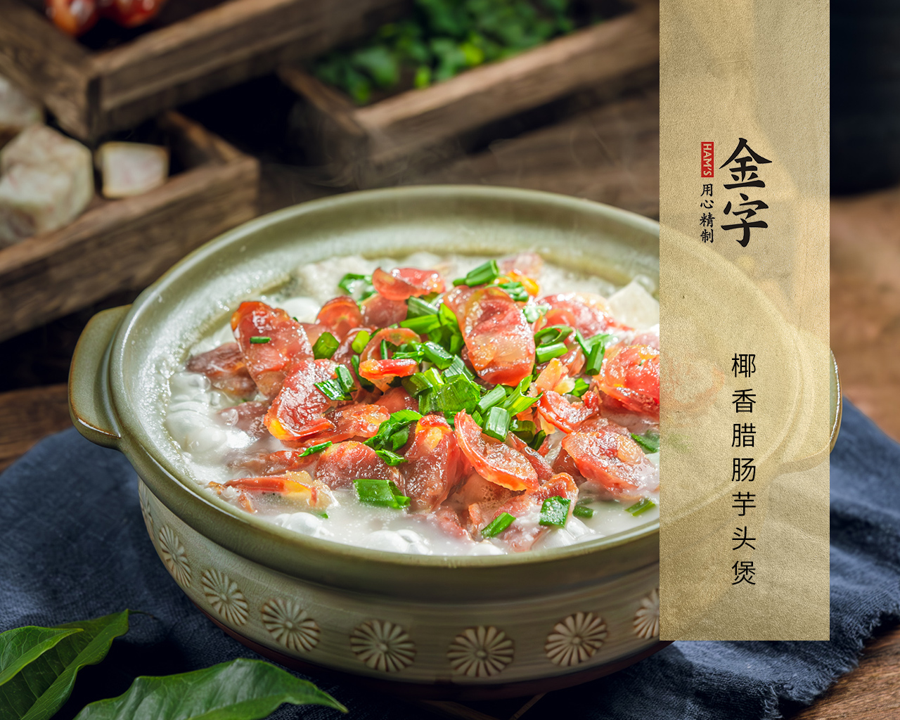 椰香臘腸芋頭煲