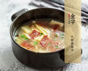 火腿菌菇湯