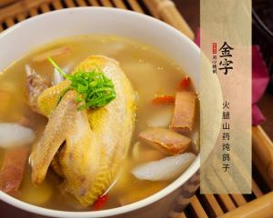 火腿山藥燉鴿子